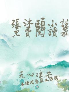 张沐颐小说全文免费阅读最新章节