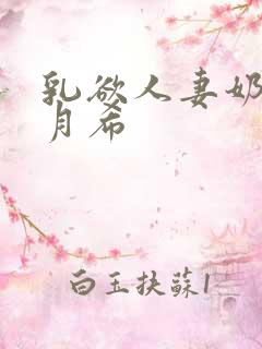 乳欲人妻奶水羽月希