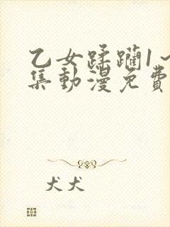 乙女蹂躏1～2集动漫免费观看