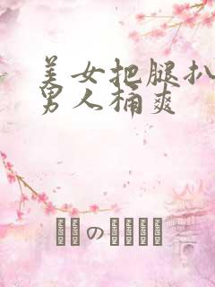 美女把腿扒开给男人桶爽