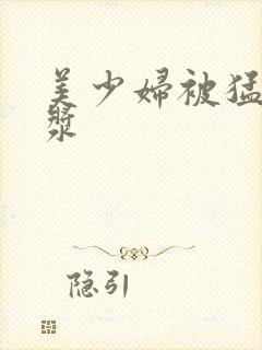 美少妇被猛出白浆