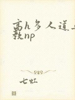 高h多人道具调教np
