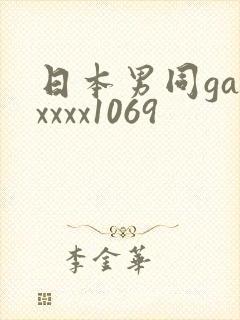 日本男同gayxxxx1069