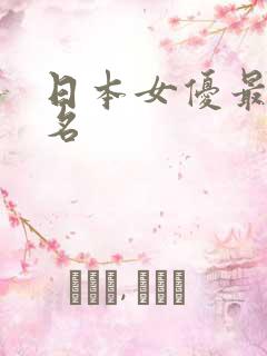 日本女优最新排名