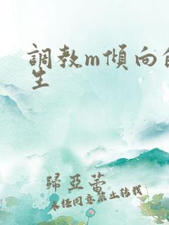 调教m倾向的女生