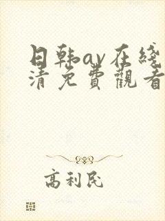 日韩av在线高清免费观看