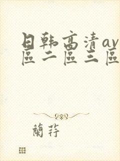 日韩高清av一区二区三区