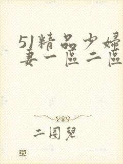 51精品少妇人妻一区二区