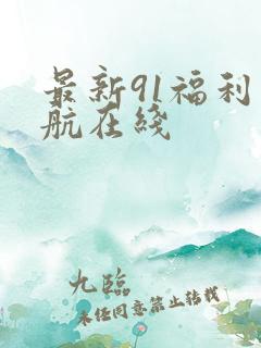 最新91福利导航在线