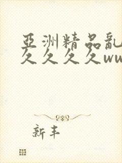 亚洲精品乱码久久久久久www