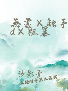 无尽×触手×3d×粗暴