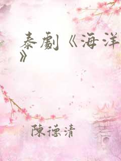 泰剧《海洋之恋》