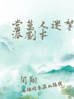 当万人迷拿了反派剧本