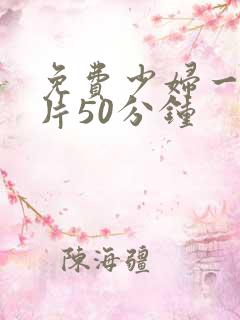 免费少妇一级淫片50分钟