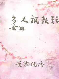 多人调教玩弄一女m
