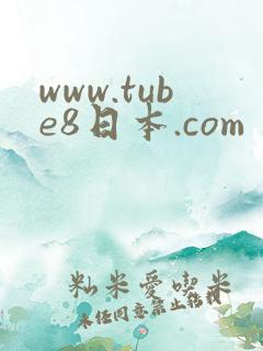 www.tube8日本.com