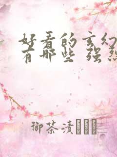 好看的玄幻小说有哪些 强烈推荐