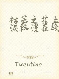 枯萎之花上的眼泪韩漫在线观看免费