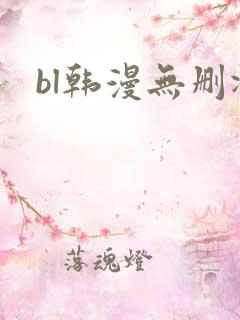 bl韩漫无删减