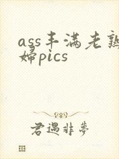 ass丰满老熟妇pics