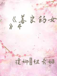 《善良的女邻居》4