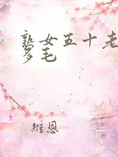 熟女五十老熟妇多毛