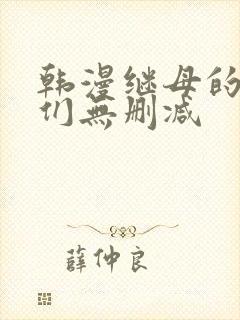 韩漫继母的朋友们无删减