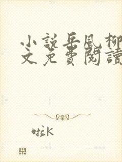 小说岳风柳萱全文免费阅读最新章节