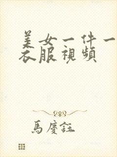 美女一件一件脱衣服视频