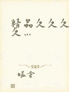 精品久久久久久久…