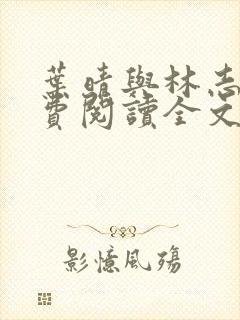 叶晴与林志强免费阅读全文最新章节