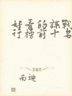 好看的谍战剧排行榜前十名