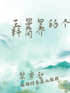 王曼昱的个人资料简介