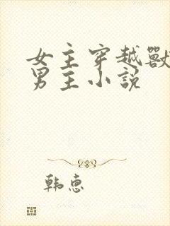 女主穿越兽世多男主小说