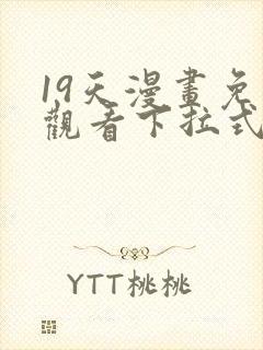 19天漫画免费观看下拉式六漫画