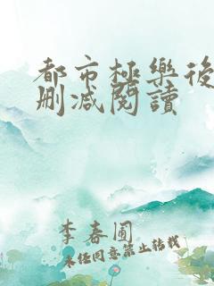 都市极乐后宫无删减阅读