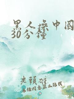 黑人操中国女人30分钟