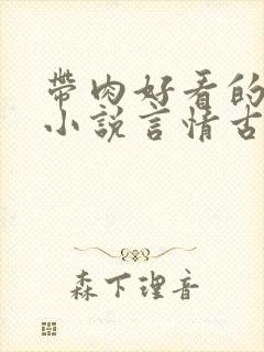 带肉好看的甜宠小说言情古代