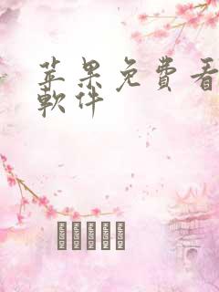 苹果免费看动漫软件