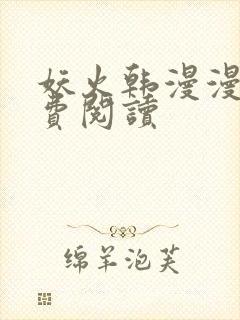 妖火韩漫漫画免费阅读