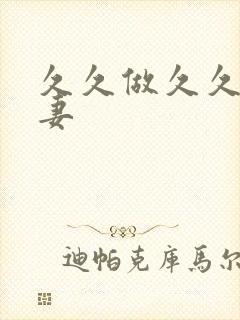 久久做久久久人妻