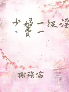 少妇一级淫片免丶费一