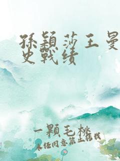 孙颖莎王曼昱历史战绩