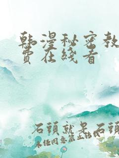 韩漫秘密教学免费在线看