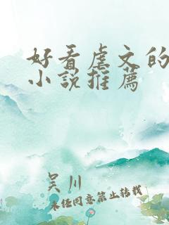 好看虐文的古代小说推荐