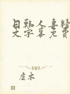 日韩人妻精品中文字幕免费/