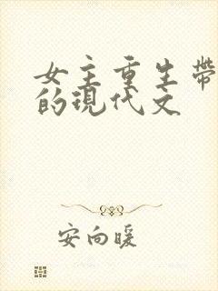 女主重生带空间的现代文