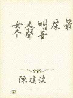 女人叫床最爽三个声音