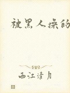 被黑人操的少妇