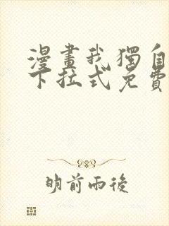 漫画我独自升级下拉式免费看